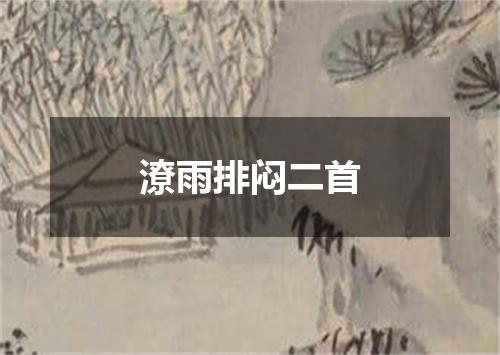 潦雨排闷二首