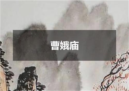 曹娥庙