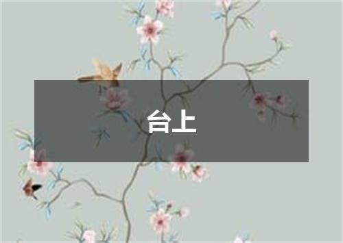 台上
