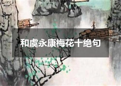 和虞永康梅花十绝句