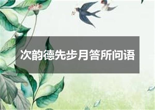 次韵德先步月答所问语