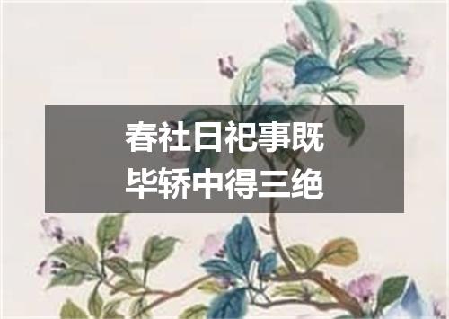 春社日祀事既毕轿中得三绝