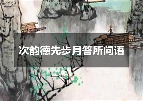 次韵德先步月答所问语
