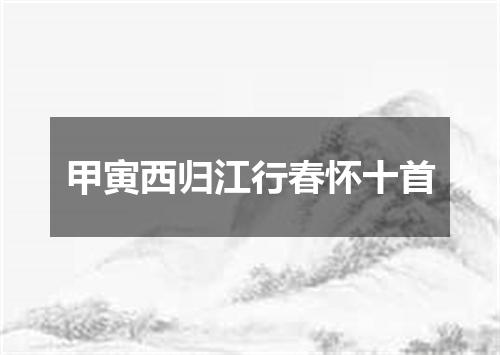 甲寅西归江行春怀十首