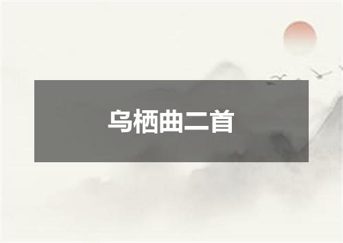 乌栖曲二首