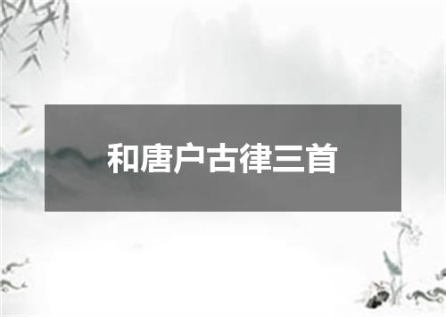 和唐户古律三首