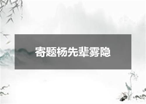 寄题杨先辈雾隐