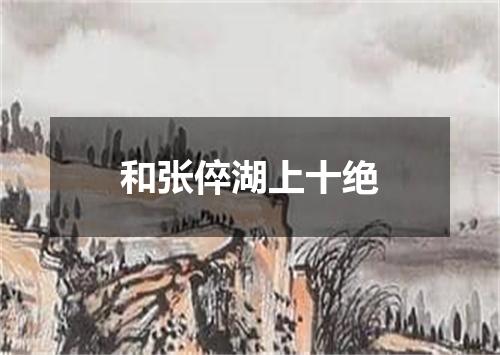 和张倅湖上十绝