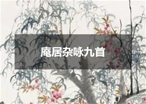 庵居杂咏九首