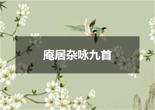 庵居杂咏九首