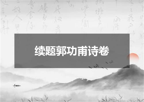 续题郭功甫诗卷