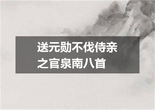 送元勋不伐侍亲之官泉南八首