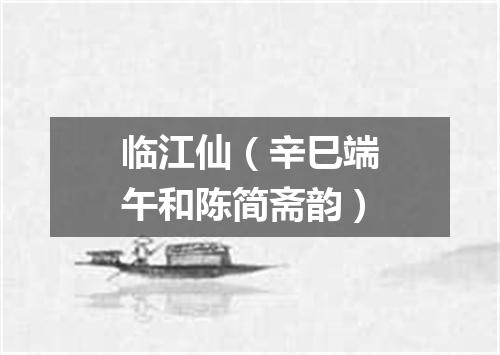 临江仙（辛巳端午和陈简斋韵）