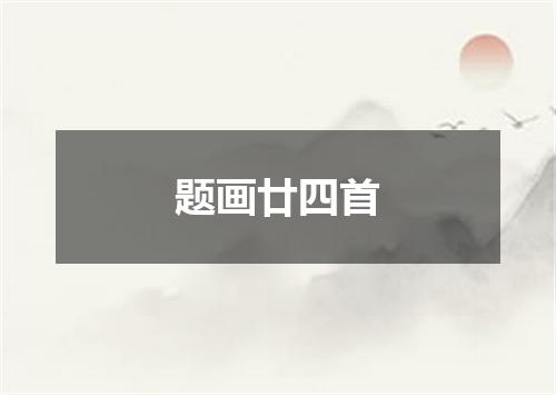 题画廿四首