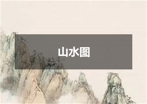 山水图