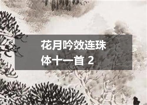 花月吟效连珠体十一首 2