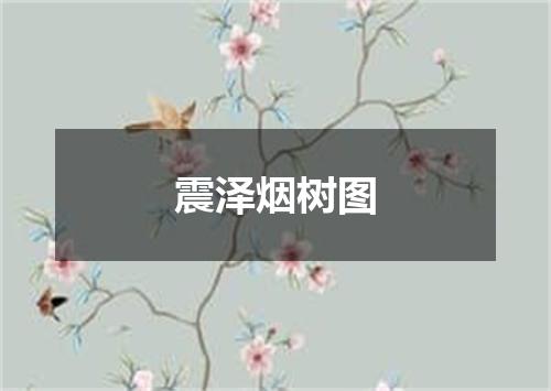 震泽烟树图