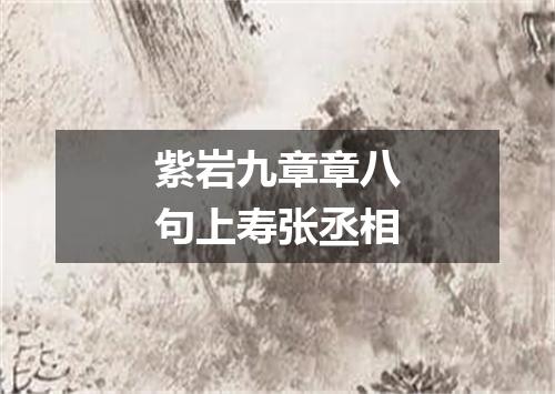 紫岩九章章八句上寿张丞相