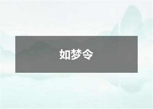 如梦令