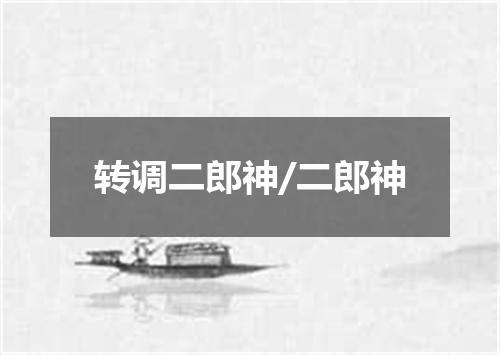 转调二郎神/二郎神