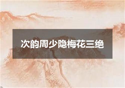 次韵周少隐梅花三绝