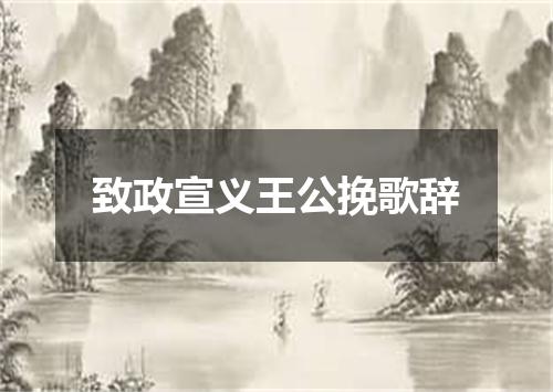 致政宣义王公挽歌辞