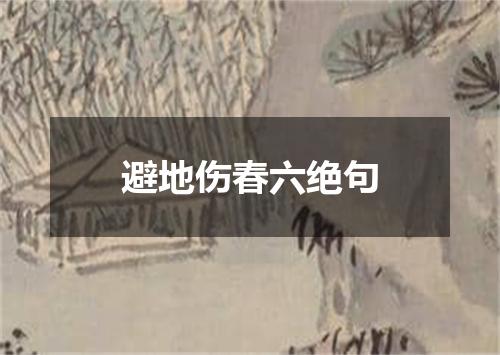 避地伤春六绝句