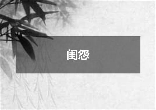 闺怨
