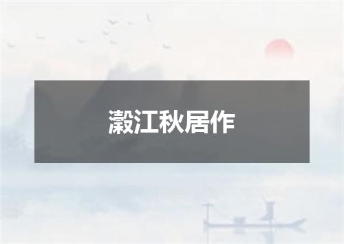 瀔江秋居作