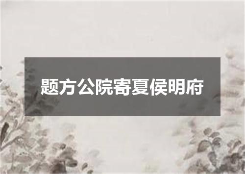 题方公院寄夏侯明府