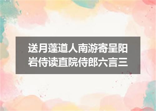 送月蓬道人南游寄呈阳岩侍读直院侍郎六言三