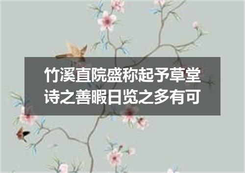 竹溪直院盛称起予草堂诗之善暇日览之多有可
