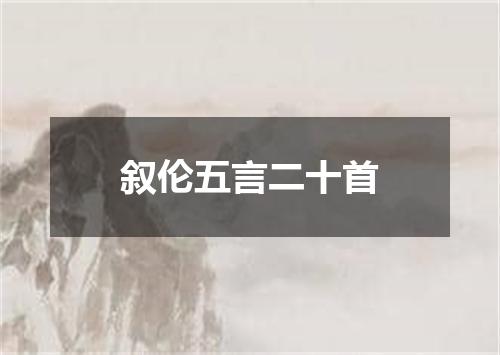 叙伦五言二十首