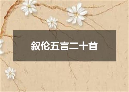 叙伦五言二十首
