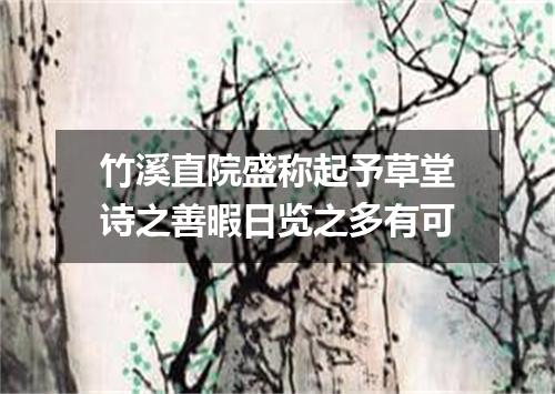 竹溪直院盛称起予草堂诗之善暇日览之多有可