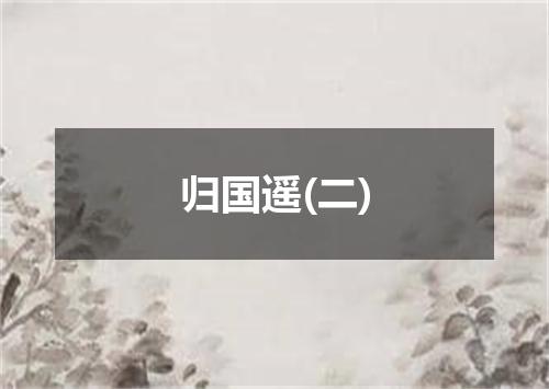 归国遥(二)