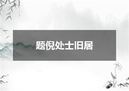 题倪处士旧居
