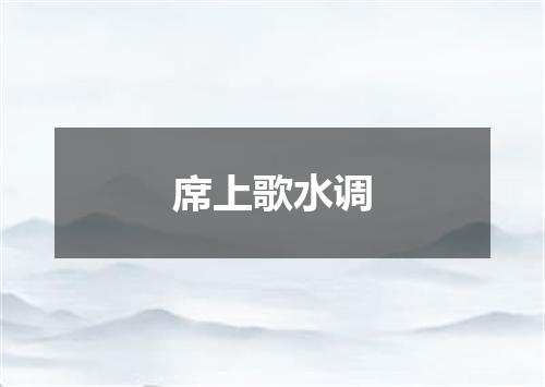 席上歌水调
