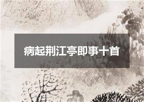 病起荆江亭即事十首