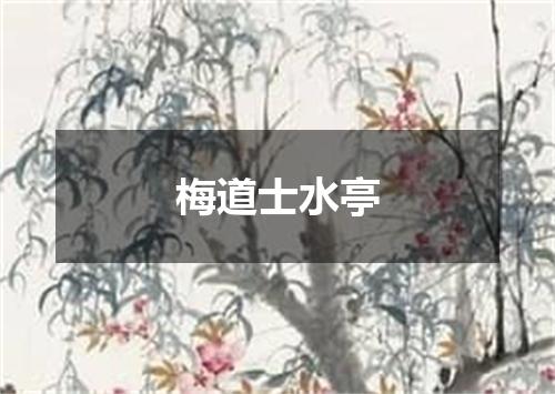 梅道士水亭