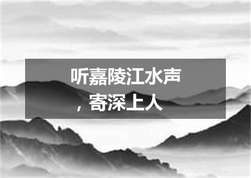 听嘉陵江水声，寄深上人
