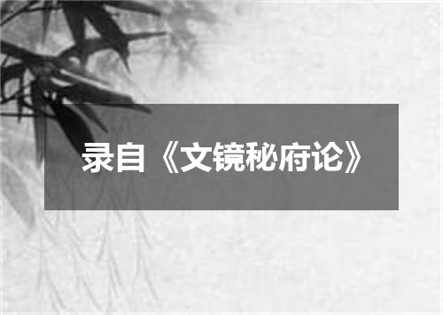 录自《文镜秘府论》