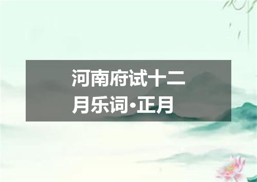 河南府试十二月乐词·正月