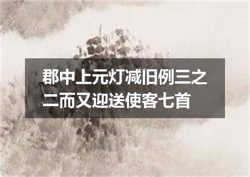 郡中上元灯减旧例三之二而又迎送使客七首