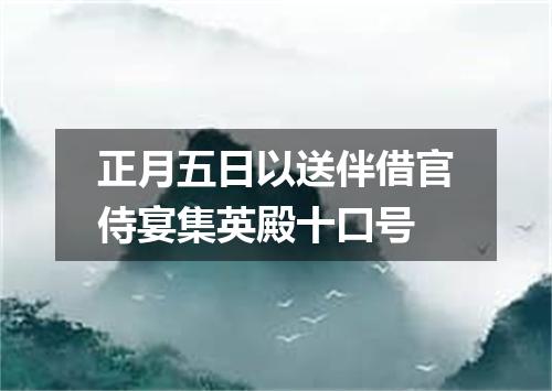 正月五日以送伴借官侍宴集英殿十口号