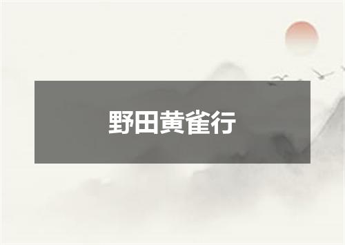 野田黄雀行