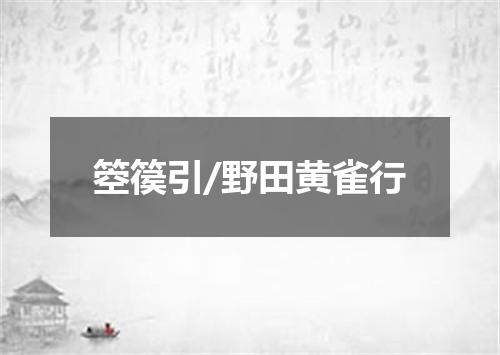箜篌引/野田黄雀行