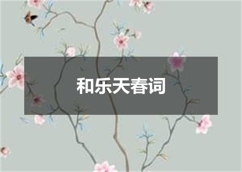 和乐天春词