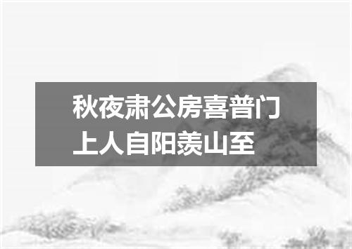 秋夜肃公房喜普门上人自阳羡山至