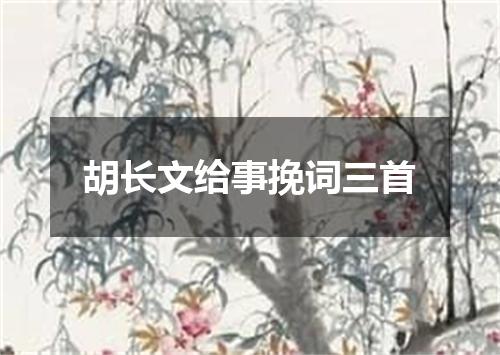 胡长文给事挽词三首